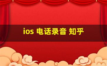 ios 电话录音 知乎